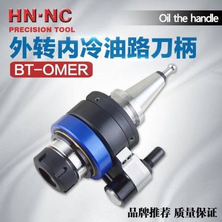 海纳BT30/40/50-OMER25/32/40油路刀柄自动定位结构外转内冷刀柄