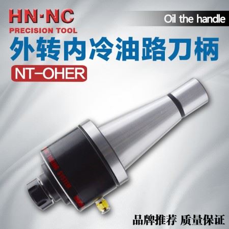 海纳NT50-OHER16/20/25/32/40外转内冷油路数控刀柄内冷钻头刀把