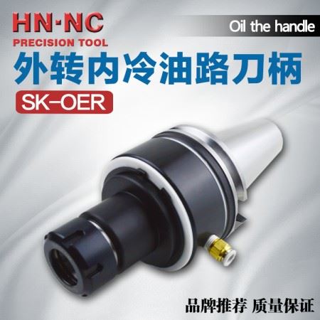 海纳SK50-OER16/20/25/32/40外转内冷油路刀柄合金钻头数控刀柄
